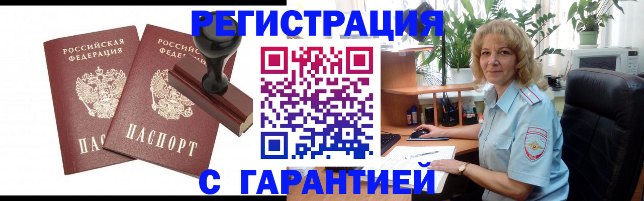 прописка 2025 в Красноярске