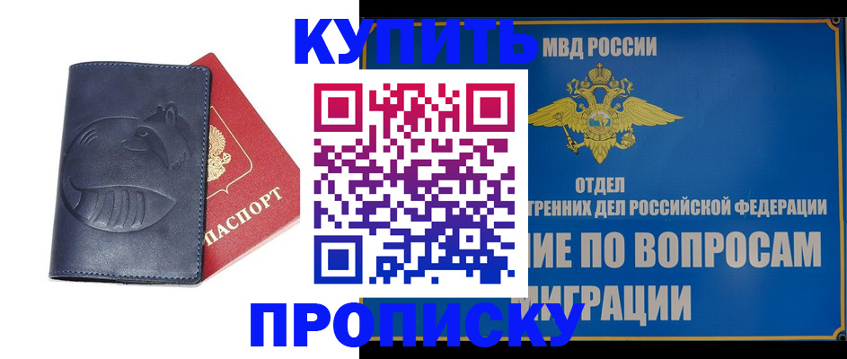 прописка законно в Красноярске