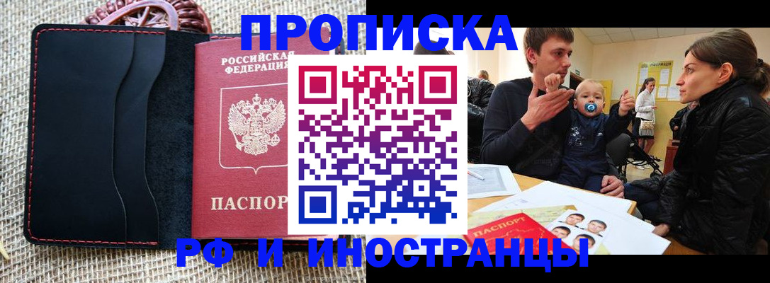 прописка 2025 в Красноярске